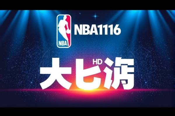 nba11月16号比赛录像,一月十一号nba比赛直播